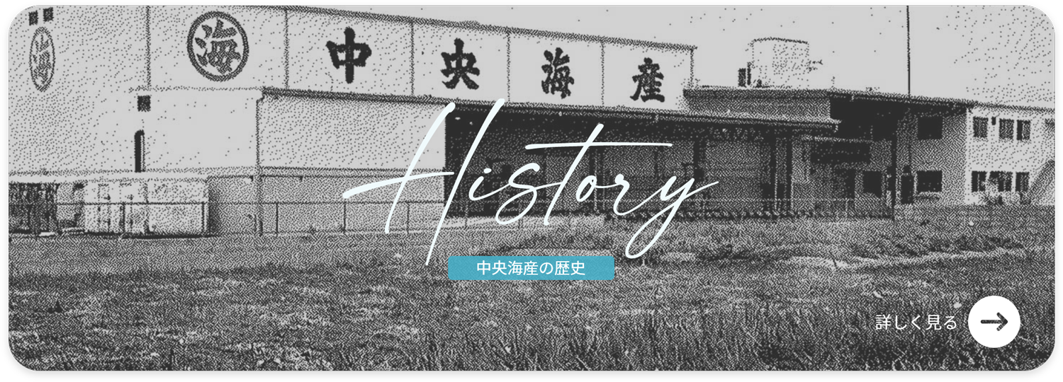 中央海産の歴史
