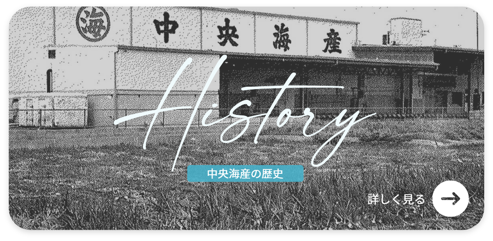 中央海産の歴史