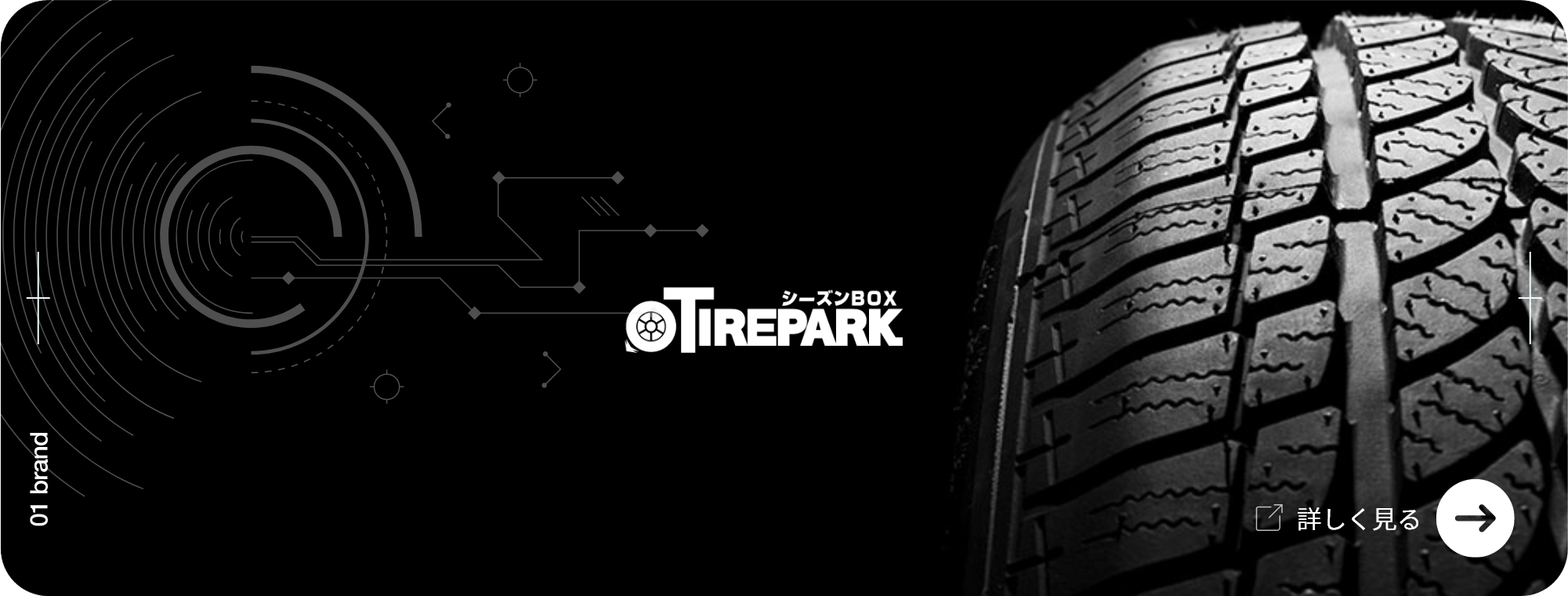 シーズンBOX TIREPARK