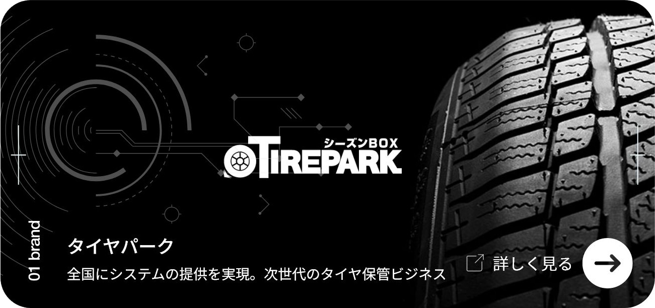 シーズンBOX TIREPARK