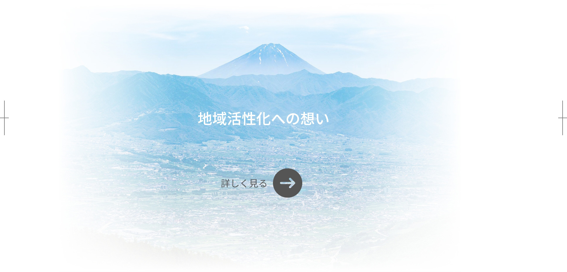 地域活性化への想い