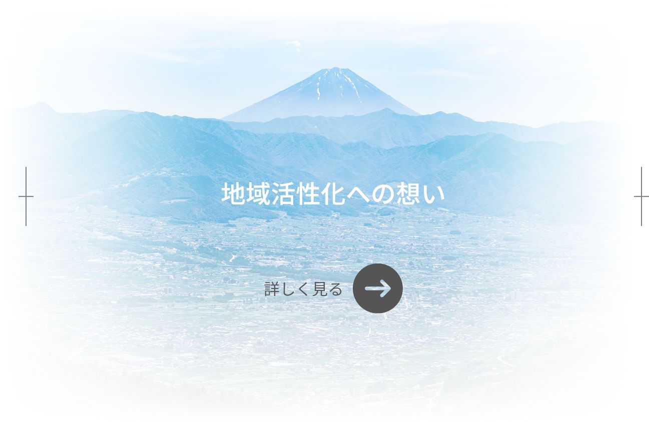 地域活性化への想い