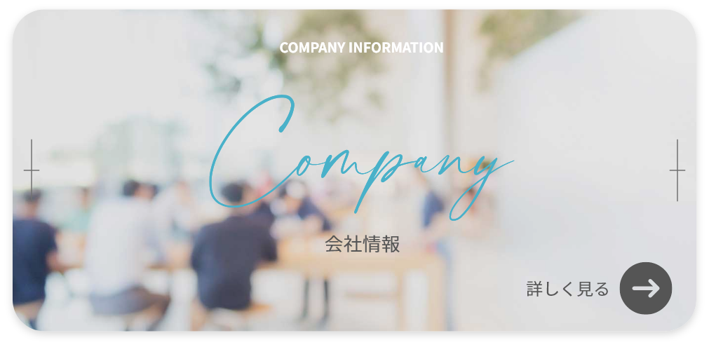 会社情報